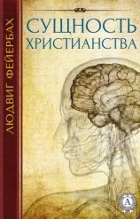 читать Сущность христианства