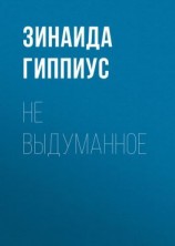 читать Не выдуманное