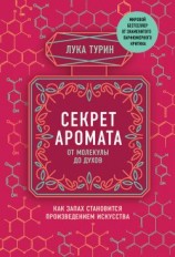 читать Секрет аромата. От молекулы до духов. Как запах становится произведением искусства