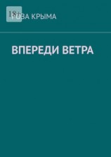 читать Впереди ветра