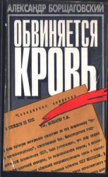 читать Обвиняется кровь