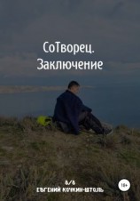 читать Сотворец. Заключение