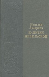 читать Капитан Невельской