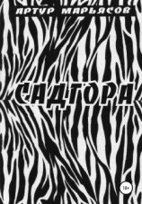 читать Садгора