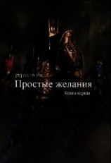 читать Простые желания