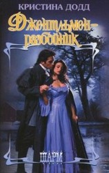 читать Джентльмен-разбойник