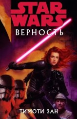 читать Верность