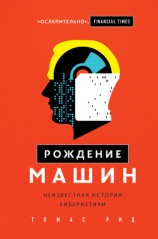 читать Рождение машин. Неизвестная история кибернетики