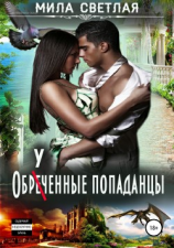 читать Обреченные попаданцы