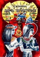 читать Дочь Эхнатона. Повести
