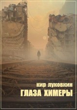 читать Глаза химеры