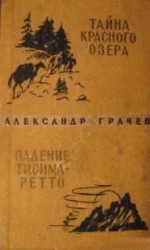 читать Тайна Красного озера
