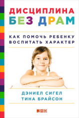 читать Дисциплина без драм. Как помочь ребенку воспитать характер