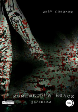 читать Ромашковый венок. Рассказы