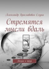 читать Стремятся мысли вдаль. Поэзия и проза