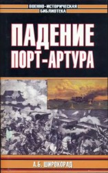 читать Падение Порт Артура