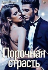 читать Порочная страсть