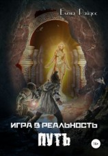 читать Путь: Райдос Елена
