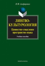 читать Лингвокультурология. Ценностно смысловое пространство языка: учебное пособие
