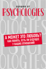 читать А может это любовь? Как понять, есть ли будущее у ваших отношений
