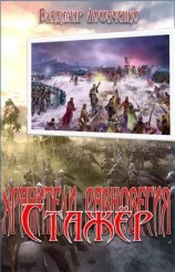 читать Стажёр