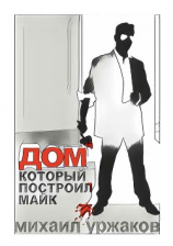 читать Дом, который построил Майк. Хроники Кулуангвы