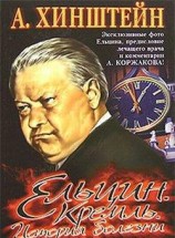 читать Ельцин. Кремль. История болезни