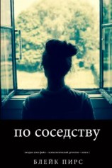 читать По Соседству