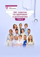читать 100 советов по здоровью и долголетию. Том 9