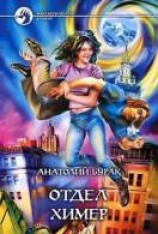 читать Отдел Химер