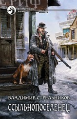 читать Ссыльнопоселенец