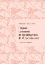читать Сборник сочинений по произведениям Ф. М. Достоевского. В помощь учащимся