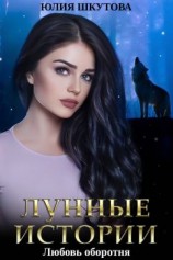 читать Любовь оборотня