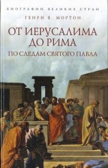 читать От Иерусалима до Рима: По следам святого Павла