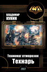 читать Технарь (Полная версия)