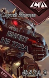 читать Билет не туда. Фаза 3