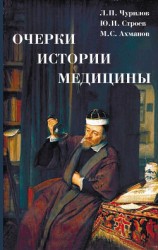 читать Очерки истории медицины