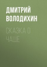 читать Сказка о чаше
