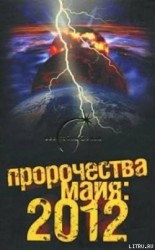 читать Пророчества майя: 2012