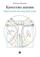 читать Качество жизни. Типология на каждый день