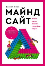 читать Майндсайт. Новая наука личной трансформации