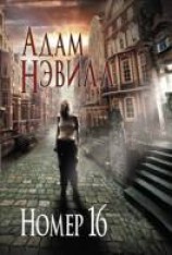 читать Номер 16
