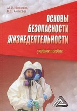 читать Основы безопасности жизнедеятельности