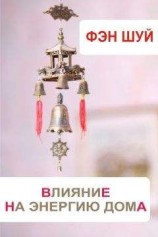 читать Фэн-шуй. Влияние на энергию дома