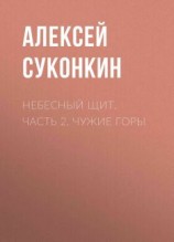 читать Небесный щит. Часть 2. Чужие горы