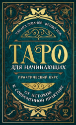 читать Таро для начинающих. Практический курс
