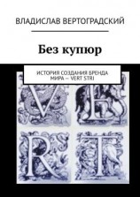 читать Без купюр. История создания бренда Мира  VERT STRI