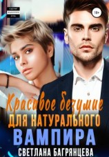 читать Красивое безумие для натурального вампира