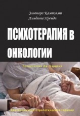 читать Психотерапия в онкологии. Краткосрочный стратегический подход, между разумом и болезнью