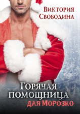 читать Горячая помощница для Морозко